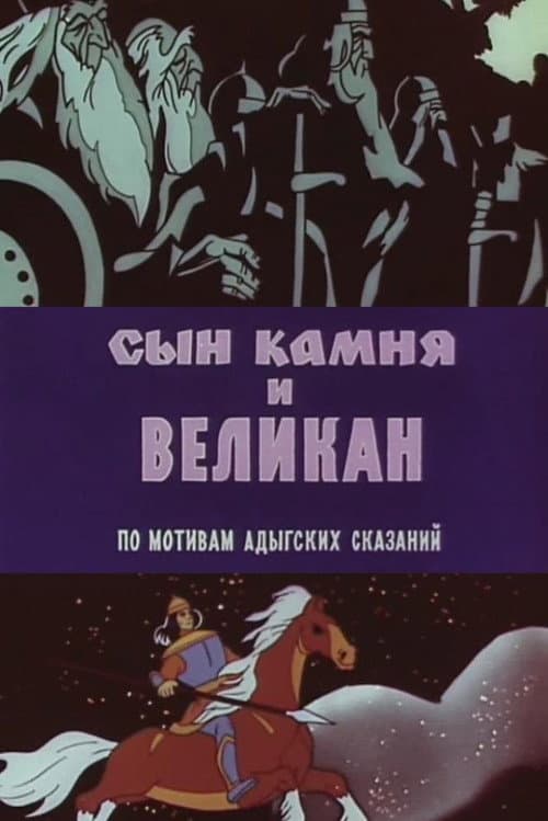 Сын камня и великан (1986) poster