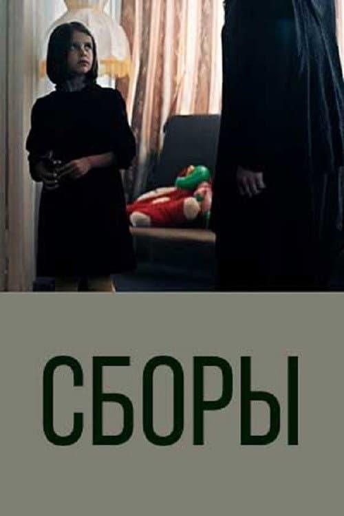 Сборы (2021) poster