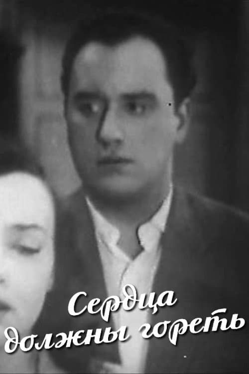 Сердца должны гореть (1960) poster