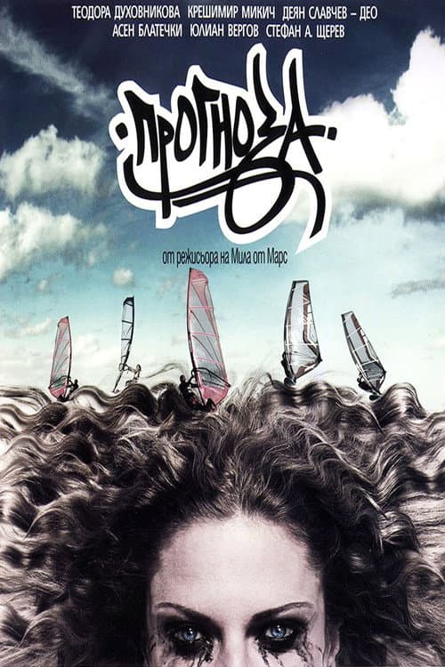 Прогноза (2009) poster