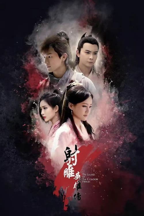 射雕英雄传 (2017) poster