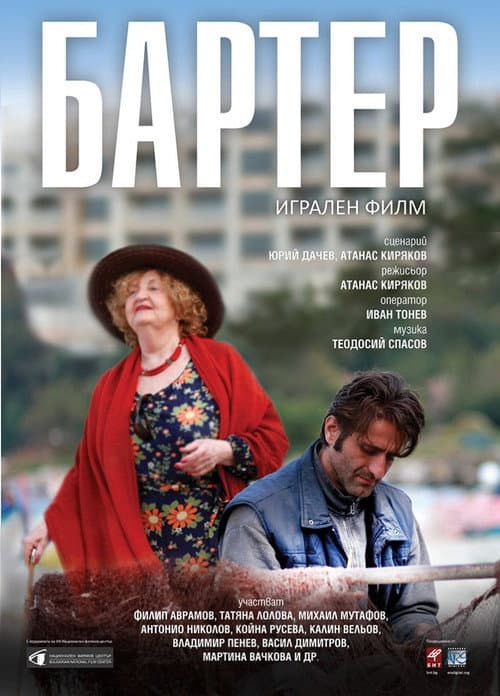 Бартер (2016) poster