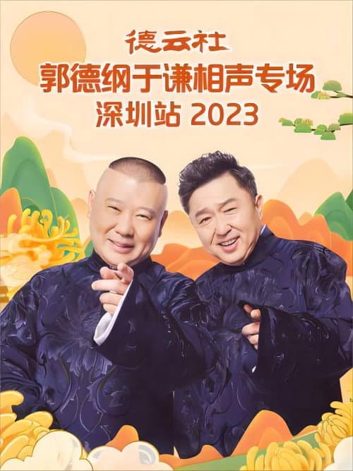 德云社郭德纲于谦相声专场深圳站 20231023期 (2023) poster
