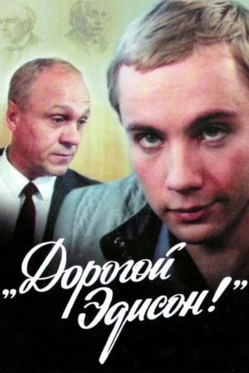 Дорогой Эдисон (1986) poster