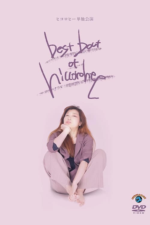 ヒコロヒー単独公演「best bout of hiccorohee」 (2021) poster