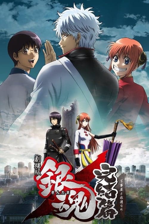 Gekijouban Gintama Kanketsu-hen: Yorozuyayo Eien Nare (2013) poster