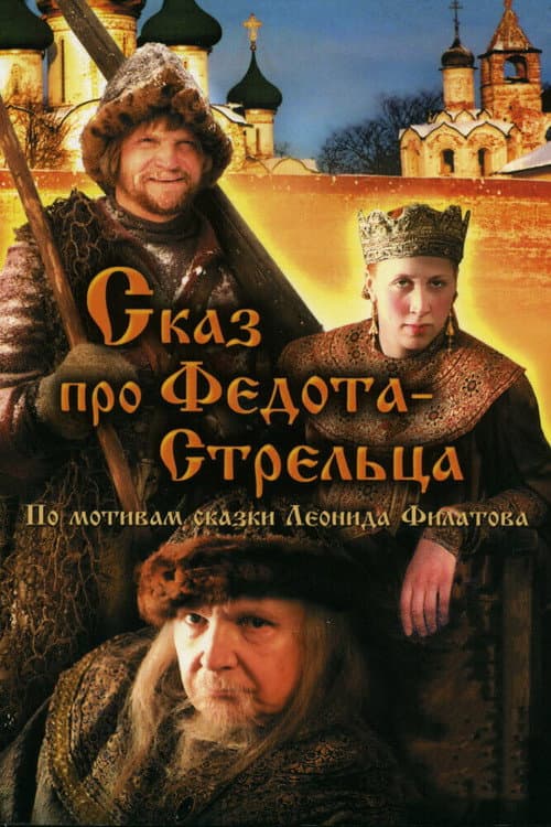 Сказ про Федота-стрельца (2002) poster