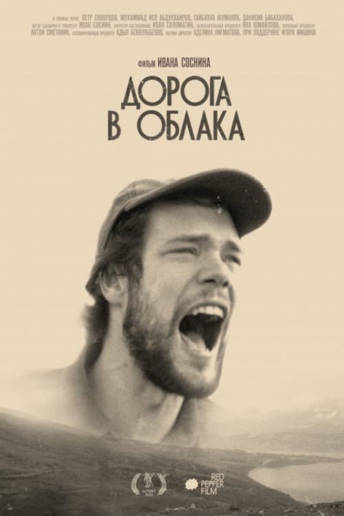 Дорога в облака (2022) poster