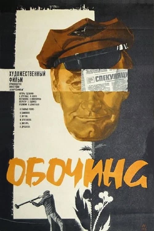 Обочина (1978) poster