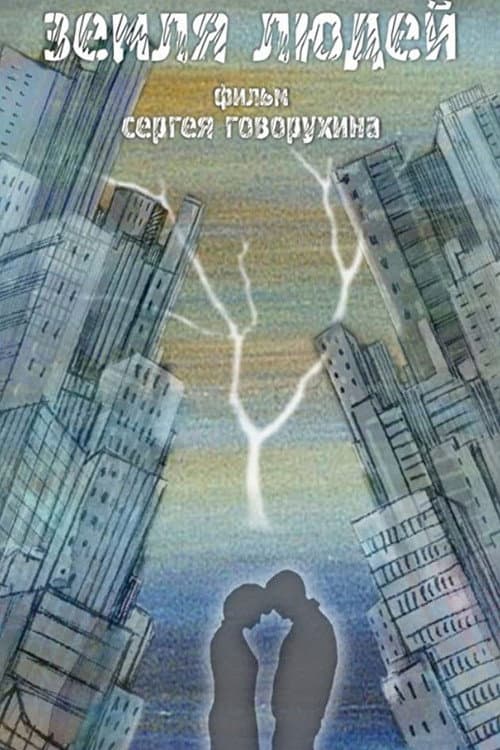 Земля людей (2010) poster
