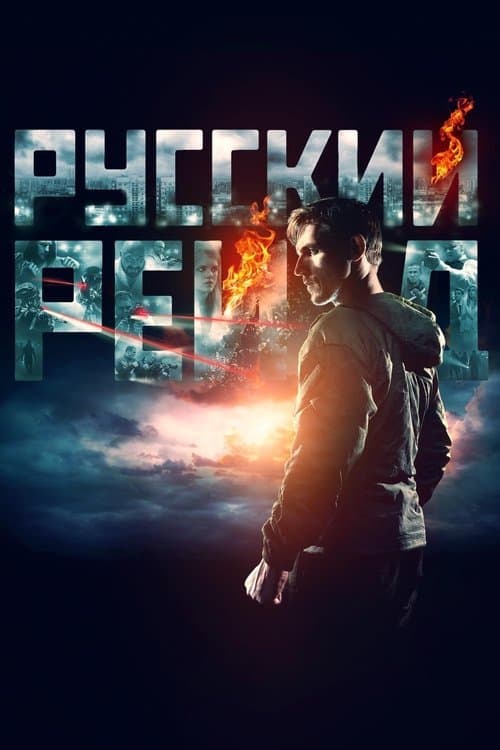 Русский рейд (2020) poster