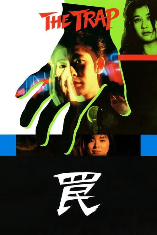 罠 THE TRAP (1996) poster