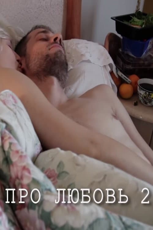 Про любовь 2 (2013) poster