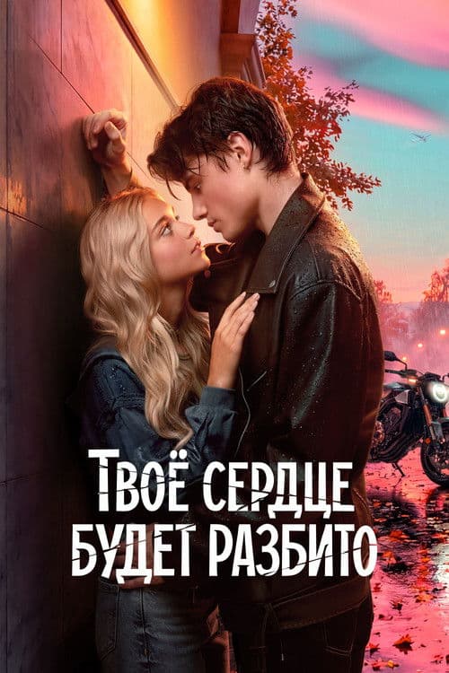 Твоё сердце будет разбито (2026) poster
