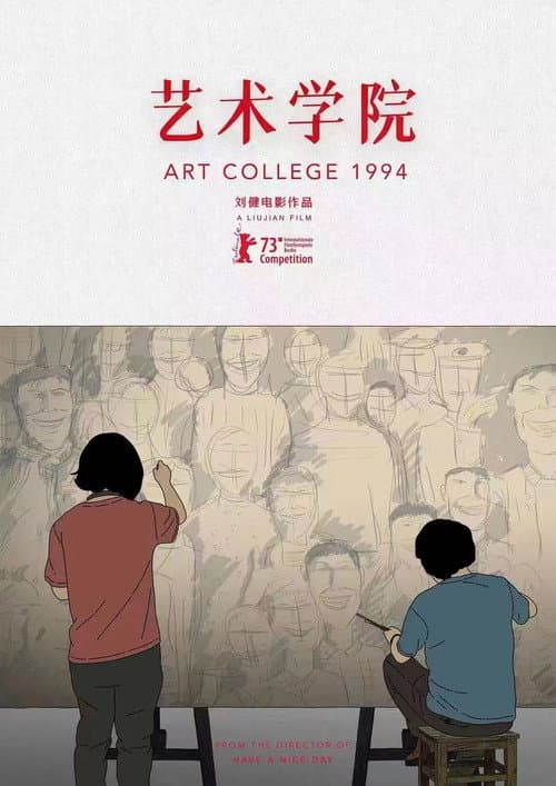 艺术学院1994 (2025) poster