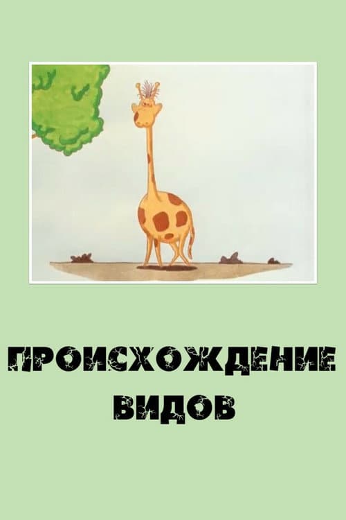 Происхождение видов (1993) poster