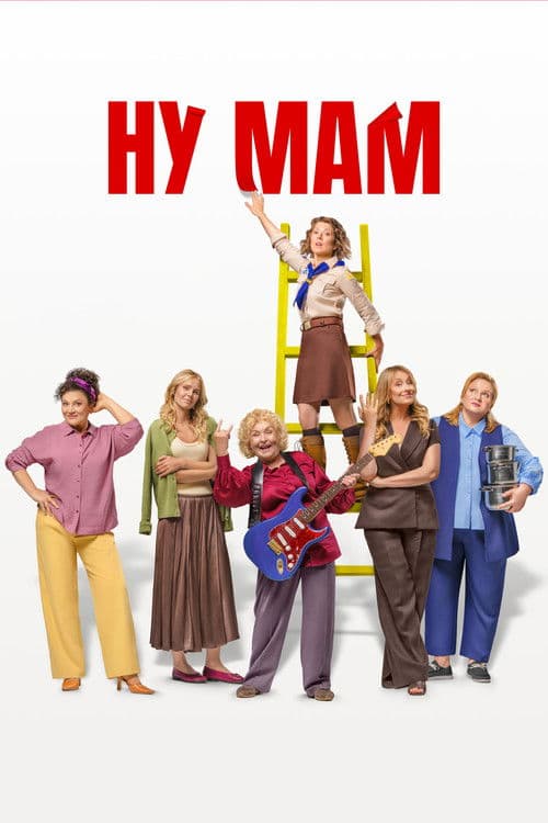 Ну мам! (2026) poster