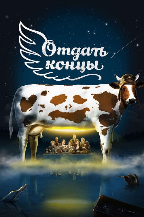 Отдать концы (2013) poster