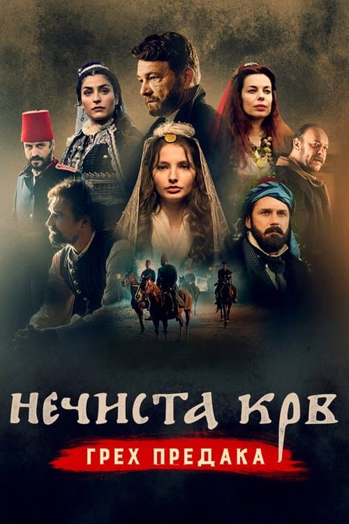Necista krv Greh predaka (2021) poster