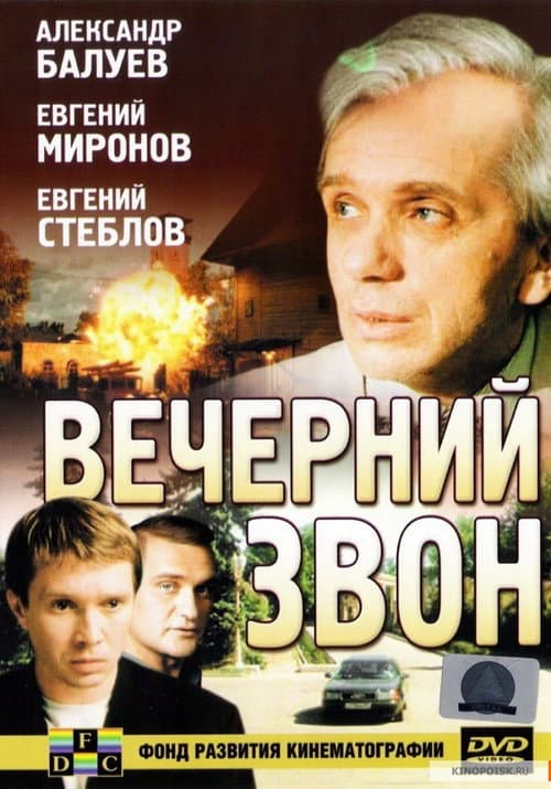 Вечерний звон (2004) poster