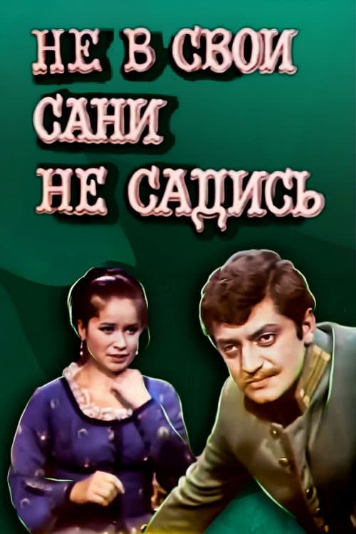 Не в свои сани не садись (1972) poster