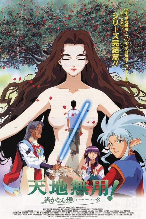 天地無用! in LOVE2 ～遙かなる想い～ (1999) poster
