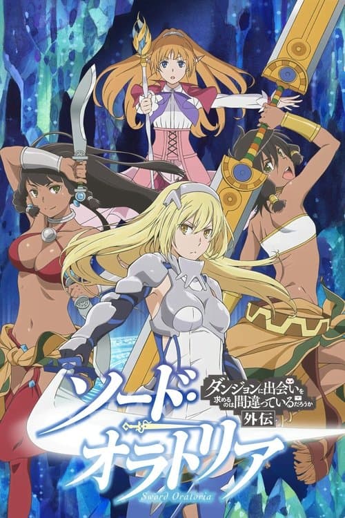 ソード・オラトリア ダンジョンに出会いを求めるのは間違っているだろうか外伝 (2017) poster