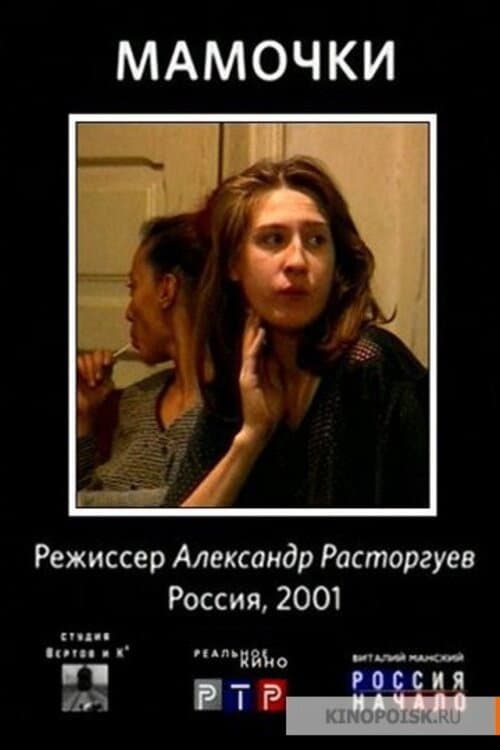 Мамочки (2001) poster
