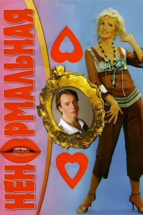 Ненормальная (2006) poster
