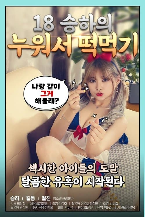 18 승하의 누워서 떡 먹기 (2020) poster