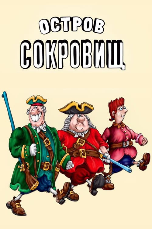Остров сокровищ. Сокровища капитана Флинта (1987) poster