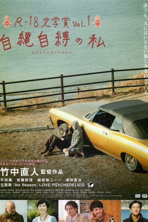 R-18文学賞 vol.1 自縄自縛の私 (2013) poster