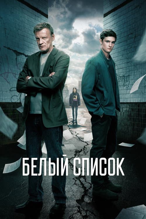 Белый список (2023) poster