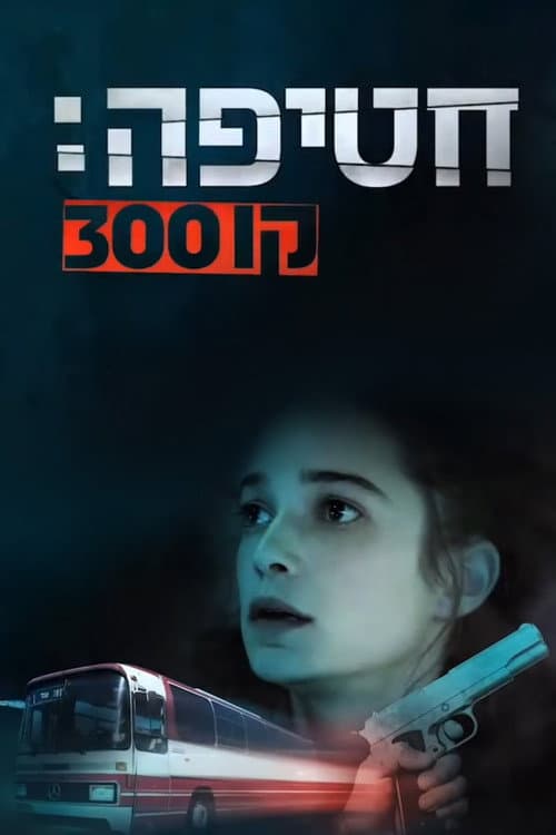 חטיפה: קו 300 (2018) poster