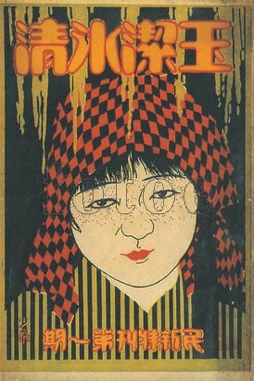 玉洁冰清 (1926) poster
