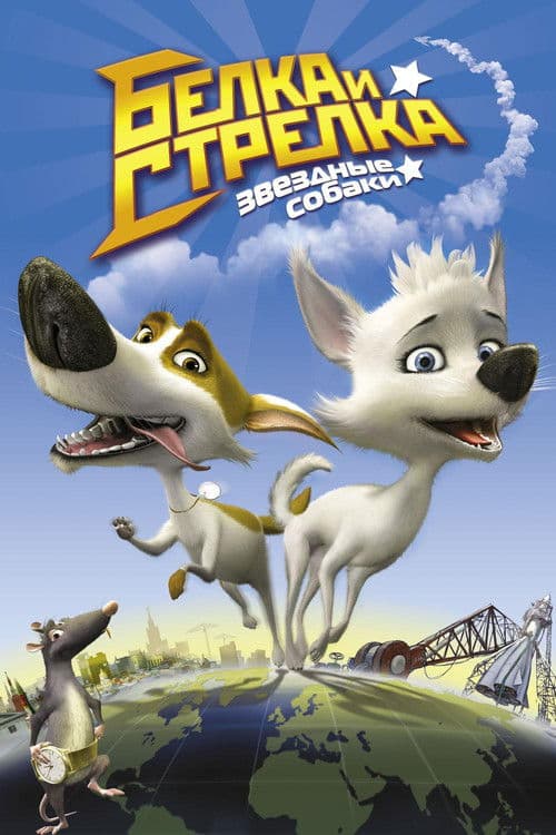 Space Dogs (2010) poster