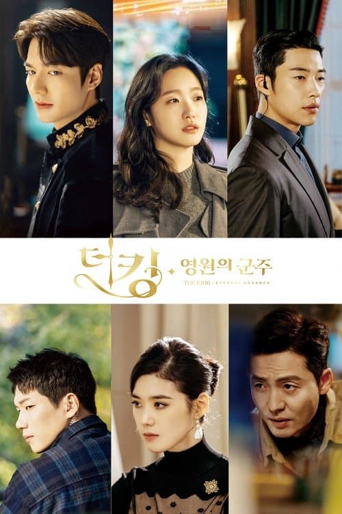 더 킹 : 영원의 군주 (2020) poster