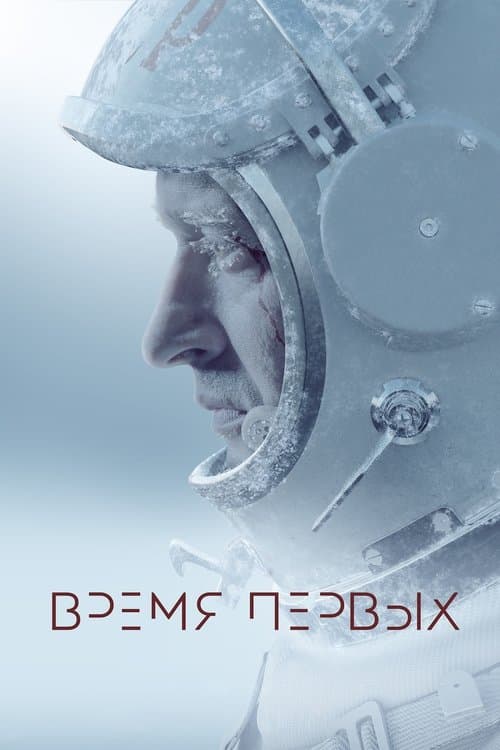 Vremya Pervyh (2017) poster