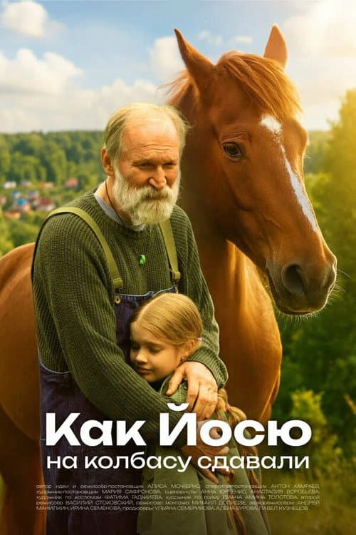 Как Йосю на колбасу сдавали (2025) poster