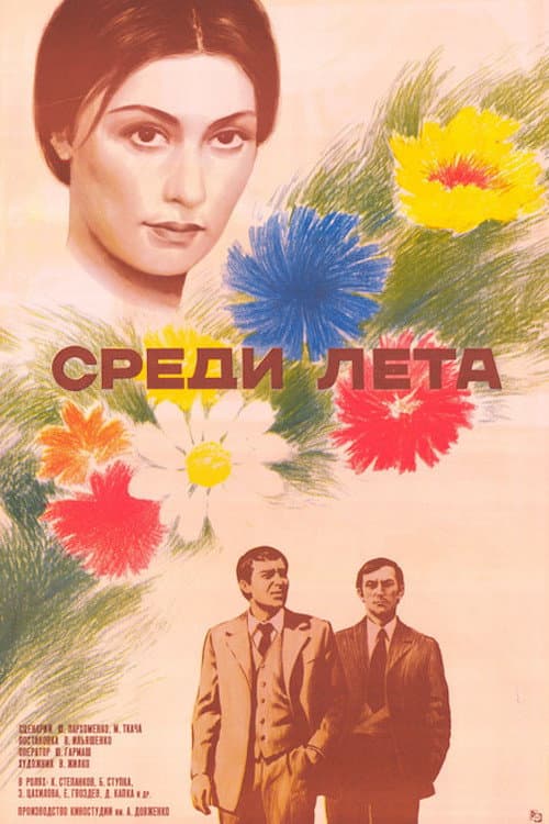 Серед літа (1975) poster