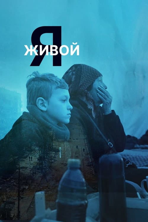 Я живой (2022) poster