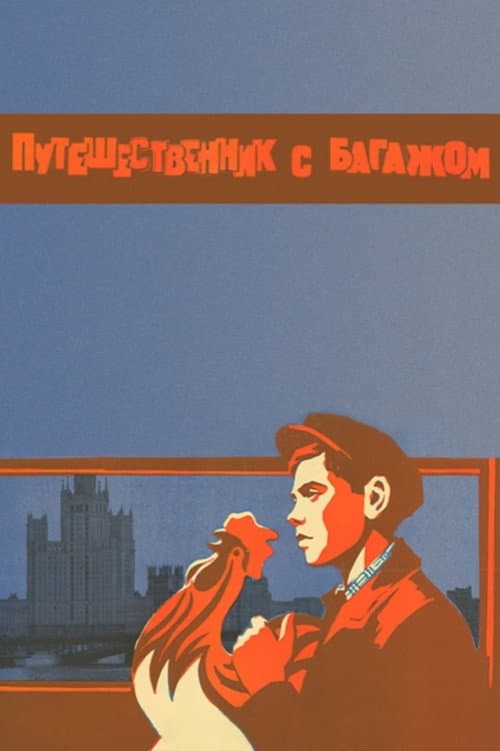 Путешественник с багажом (1966) poster