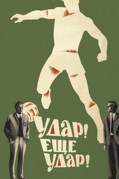 Удар! Еще удар! (1968) poster