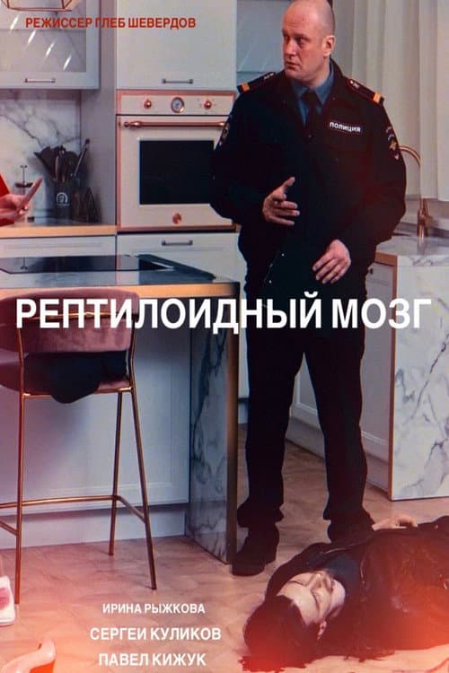 Рептилоидный мозг (2023) poster