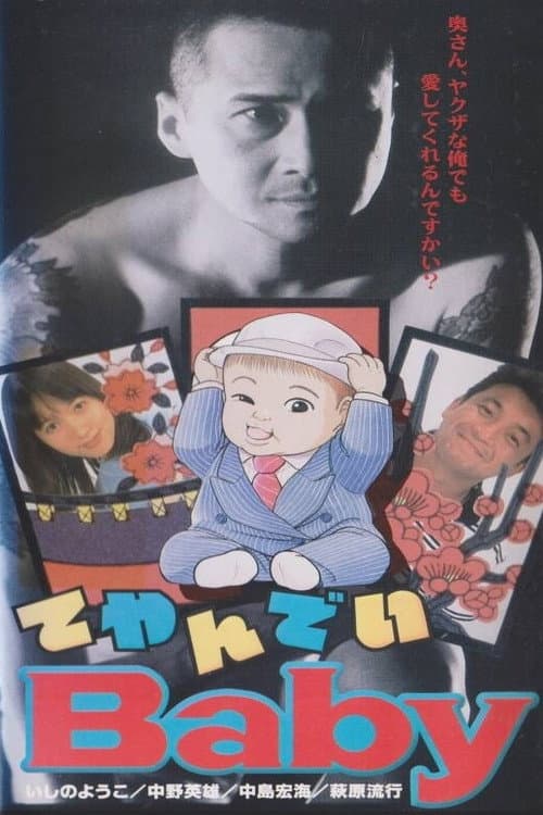 てやんでいBaby (1996) poster