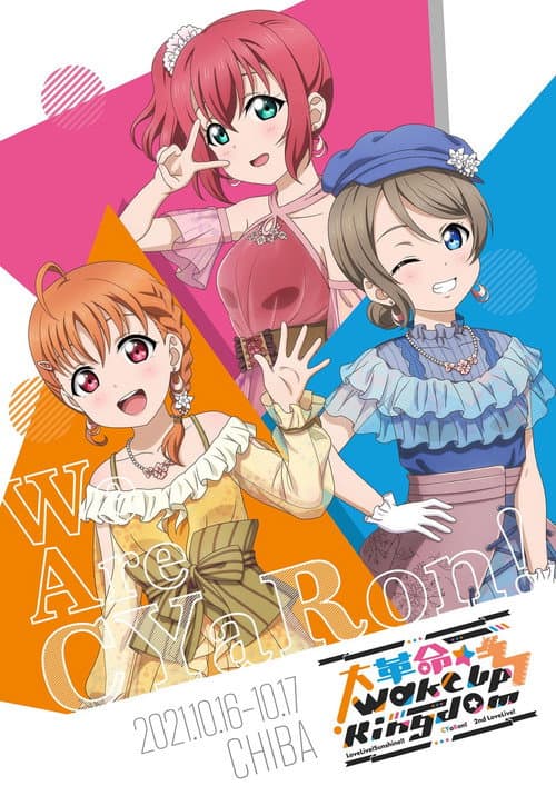 ラブライブ! サンシャイン!! CYaRon! 2nd LoveLive! ~大革命☆Wake Up Kingdom~ (2022) poster