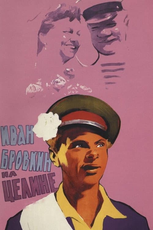 Иван Бровкин на целине (1959) poster
