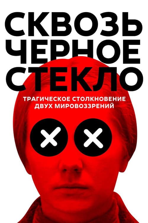 Сквозь черное стекло (2019) poster