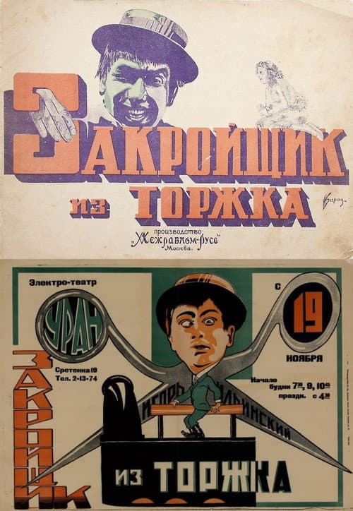 Закройщик из Торжка (1925) poster