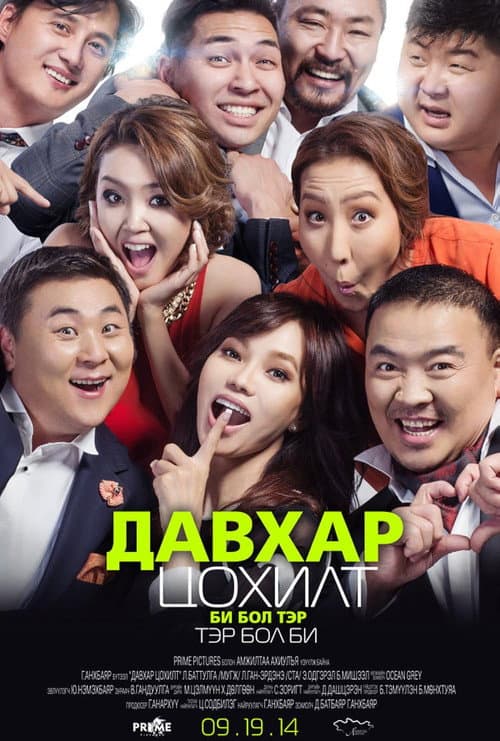 Давхар цохилт (2014) poster